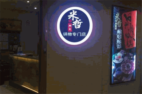 米哲锅物专门店